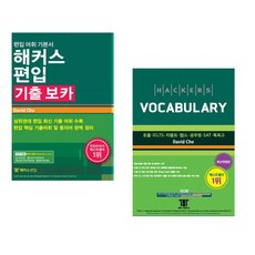 (David Cho) 해커스편입 기출 보카 + (David Cho) 해커스 보카 Hackers Vocabulary (전2권)