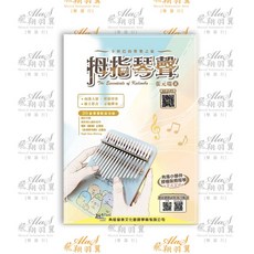 飛翔羽翼樂器行 典絃 拇指琴聲 卡林巴的響樂之旅 二版, 詳見包裝