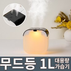 WOWWAY 미니 가습기 듀얼미스트 1L 무드등 무소음 가정용 사무실용 탁상용 가습기, 블랙