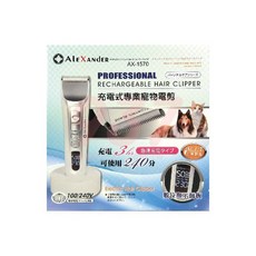 ALEXANDER 專業寵物電剪 AX-1370 充電式 LCD顯示, AX-1570 刀頭