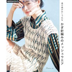 ヴォーグ社鉤針編織時髦網狀服飾手藝作品集 - 透け感がおしゃれな かぎ針編みのメッシュウエア, 1個