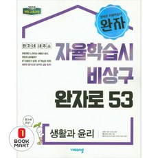 2025 자율학습시 비상구 완자로 53, 생활과 윤리, 고등