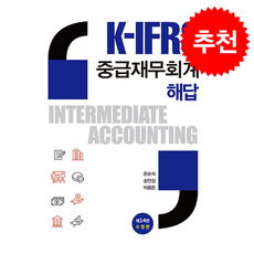 K-IFRS 중급재무회계 해답 (제14판 수정판), 윤순석, 송민섭, 이종은(저), 신영사, 윤순석