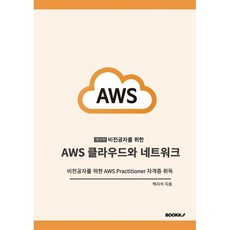 비전공자를 위한 AWS 클라우드와 네트워크, BOOKK(부크크), 백지석 저