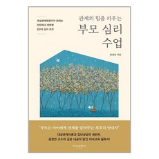 라이프앤페이지 관계의 힘을 키우는 부모 심리 수업 (마스크제공)