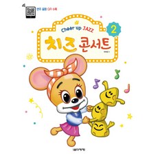 치즈(Cheer up JAZZ) 콘서트. 2:반주 음원 QR 수록, 음악세계, 곽혜경