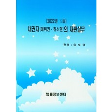 채권자(대위권 취소권)의 재판실무, 임호택(저), 법률정보센터