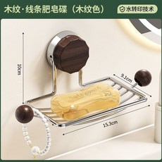 揚彩中古風免打孔肥皂盒 壁掛式衛生間浴室香皂置物架, 1個, 木紋肥皂架【衚桃木色】1個裝,法式中古風-浴室肥皂架