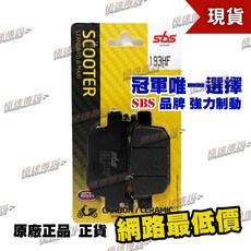 極速傳說 SBS 高性能 煞車皮/來令片 193HF 適用 HONDA NSS FORZA 125/250/300, 1個