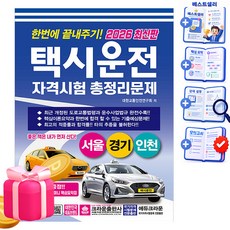크라운출판사 2026 택시운전자격시험 서울 경기 인천