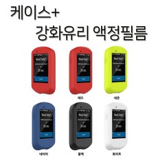 엔비 가민 530 실리콘 케이스+보호필름포함 5가지칼라, 화이트 가민530케이스+보호필름포함, 1세트