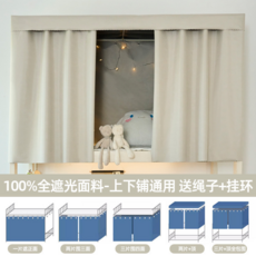 學生宿舍 100% 全遮光床簾 上下鋪通用, 忌廉米（不含紗）【權威檢測100%遮光度】, 【全遮光】1.2m高/1片（擋正面）