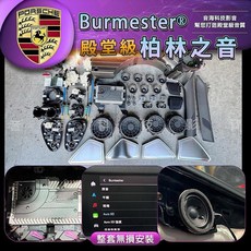 保時捷 cayenne panamera Taycan E3 971 柏林之音 Burmester 頂級環繞音響
