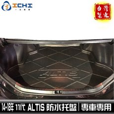 ICHI Altis 11代 (14-18年) 防水托盤 EVA材質 台灣製, 1個, 14-18年要100%密合、吹毛求疵勿下,托盤材數大【無寄送超商、偏鄉、離島】