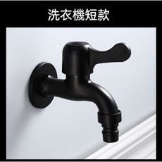 黑色304不鏽鋼陶瓷閥心水龍頭 工業風單冷四分洗衣機水龍頭 經典尖頭短版, 1個, 經典尖頭 短版