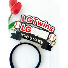 LG 야구 응원 머리띠 엘지 직관 응원도구 소품, 1개