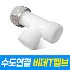 비데 티밸브 수도연결 비데T밸브 누수차단밸브 수도호환, 고객 설치