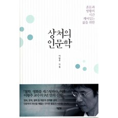 상처의 인문학:혼돈과 방황의 시간 깨어있는 삶을 위한, 다음생각, 이왕주 저