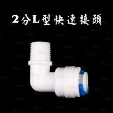 欣欣水族 BI10 浮球專用2分快接-彎頭(新型無扣環), 1個