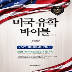 [개똥이네][중고-상] 미국 유학 바이블 - SAT 컬리지에세이 전략