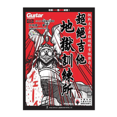 飛翔羽翼樂器行 典絃#電吉他Electric Guitar- 超絕吉他地獄訓練所 (小林信一著), 典絃音樂文化出版社