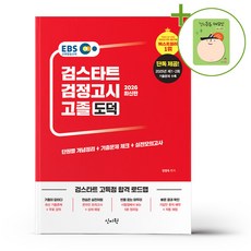 2026 EBS 검스타트 검정고시 고졸 도덕 + (헬로든든 떡메모지 증정)