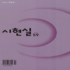 [개똥이네][중고-상] 시현실 59호 (계간) 2014 여름호