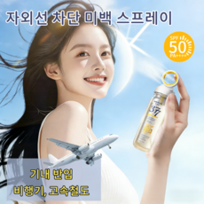 혁신 원형 노즐 자외선 차단 미백 스프레이 377 썬스프레이 SPF50+ PA+++, 4개, 90g