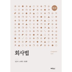 회사법, 박영사, 김건식