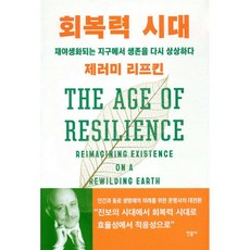 회복력 시대