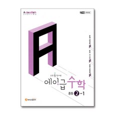 2026 에이급 수학 중등 2-1, 에이급출판사 편집부, 에이급출판사