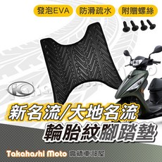 KYMCO 新名流 大地名流 輪胎紋 腳踏墊，防滑排水，附贈螺絲，台灣製造, 1個, 輪胎紋踏墊 - 新名流 / 大地名流