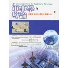 揚智出版 軍事科學叢書 軍事學導論, 單本, 安豐雄、邱伯浩、張彥之、羅慶生