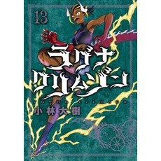 (영문도서) Ragna Crimson 13 Paperback, Square Enix Manga, English, 9781646093168