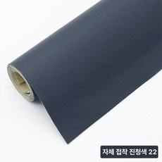 쇼파가죽스티커 소파리폼 쿠션 좌석 소품 복원, 네이비블루22 업그레이드 138cm x50