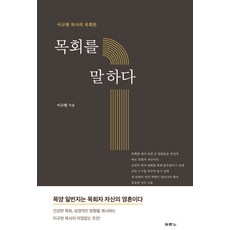 목회를 말하다:이규현 목사의 목회론, 두란노서원