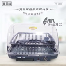 雙星 TS-D566 上掀桌上型烘碗機 溫風式 台灣製造 MIT