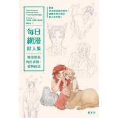 楓書坊 每日網漫獸人集：韓漫獸系角色表情、姿勢技法 生活美術 藝術設計