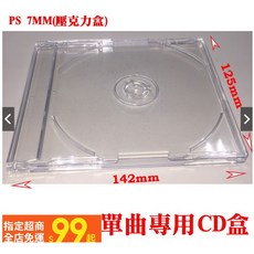 【台灣製造】PS 7mm jewel case cd盒/單曲CD盒 / 可放歌詞本, 1套, 7mm單片款