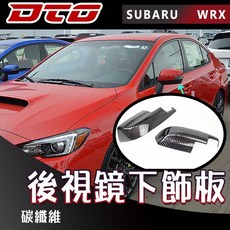 適用於車型: Subaru 速霸陸 WRX 2015 2021 後視鏡 下蓋 正卡夢 正碳纖維, 1個