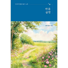 [베이직북스] [가을책방] 시니어 힐링 필사 노트 마음글벗 - 세계 명시 필사(큰글자도서)(노출제본), 상세 설명 참조, 상세 설명 참조, 상세 설명 참조