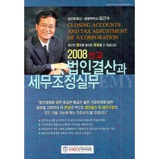 법인결산과 세무조정실무(2008 신고대비), 김근수(저), CFO아카데미