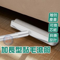 長柄黏毛器 加長滾輪除塵滾筒, 1個, 滾筒補充包二入