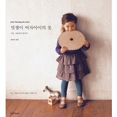 멋쟁이 여자아이의 옷:가을 겨울에서 봄까지, 코하스 소잉스토리 사업부, 아라키 유끼 저