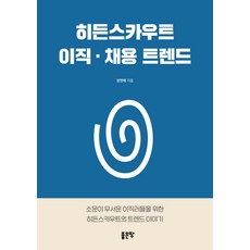 Hidden Scout 轉職·招聘趨勢：給害怕謠言的轉職者們的Hidden Scout趨勢故事, 好地, 方賢培