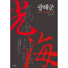 광해군 : 탁월한 외교정책을 펼친 군주, 한명기 저, 역사비평사