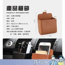 車用出風口置物盒 菱格紋皮質收納盒 汽車零錢票卡手機收納, 1個, 【車用出風口置物盒 / 棕色】