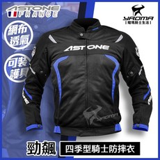ASTONE 勁飆 黑藍 騎士防摔衣 四季型 網布透氣 反光條 可拆防風內裡 可加七件式護具 耀瑪騎士機車部品, 請先詢問