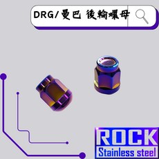 【瘋螺絲】ROCK鋁合金材質 DRG/MMBCU後輪螺母 CNC內外六角螺絲 鍍鈦, 1個