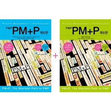PMP PM+P 세트(해설서+최종마무리집):PMP 국제공인 자격취득 수험서, 소동